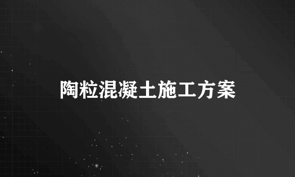 陶粒混凝土施工方案