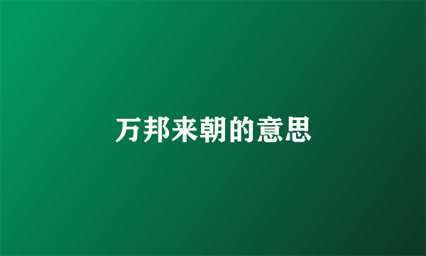 万邦来朝的意思
