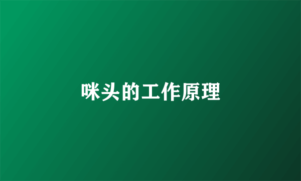 咪头的工作原理