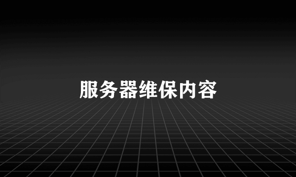 服务器维保内容