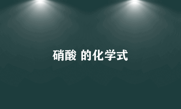 硝酸 的化学式