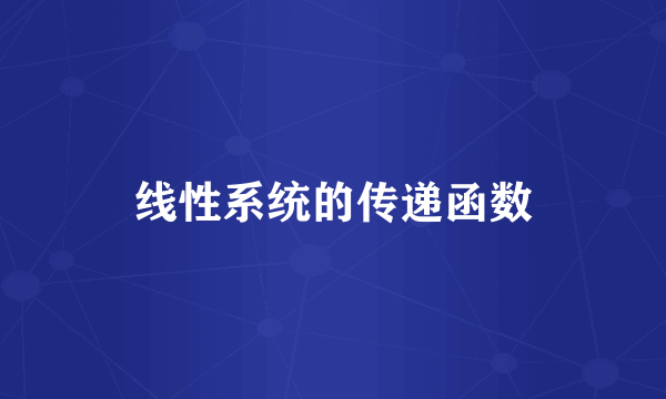 线性系统的传递函数