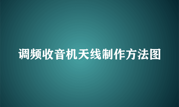 调频收音机天线制作方法图