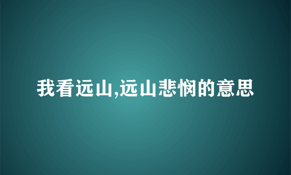 我看远山,远山悲悯的意思
