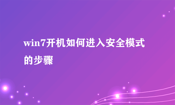 win7开机如何进入安全模式的步骤