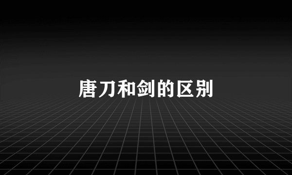 唐刀和剑的区别