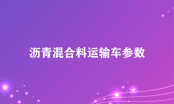 沥青混合料运输车参数