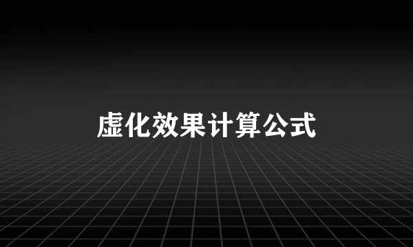 虚化效果计算公式