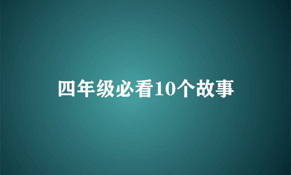 四年级必看10个故事