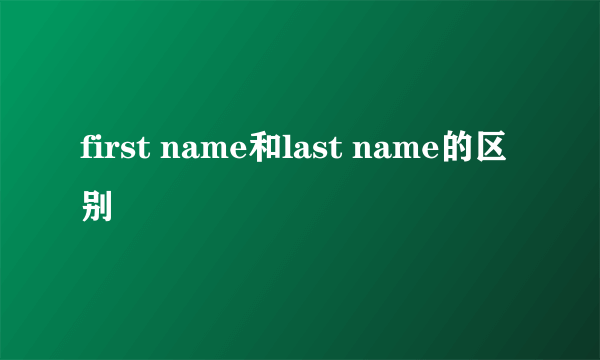 first name和last name的区别