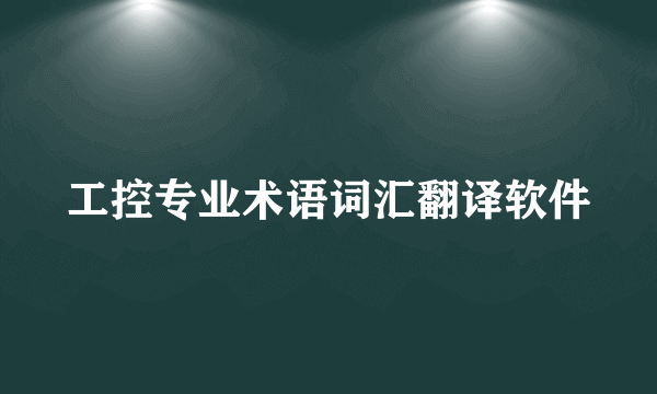 工控专业术语词汇翻译软件