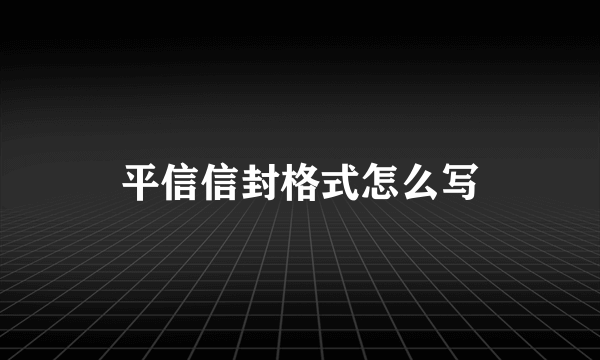 平信信封格式怎么写