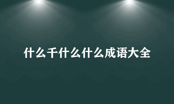 什么千什么什么成语大全