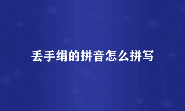 丢手绢的拼音怎么拼写