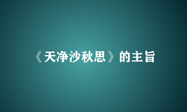《天净沙秋思》的主旨