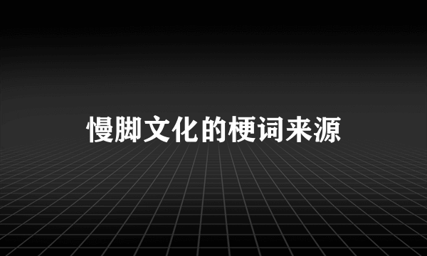 慢脚文化的梗词来源