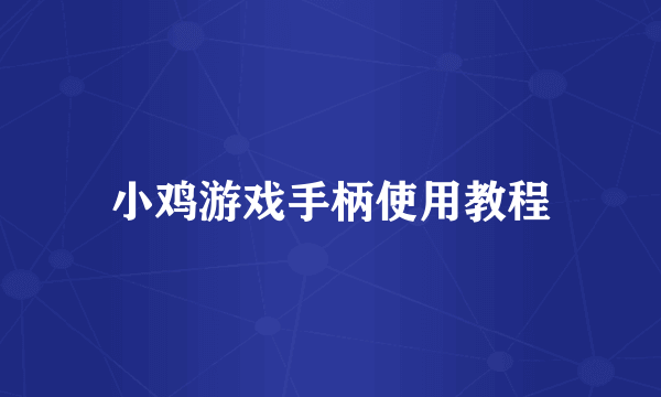 小鸡游戏手柄使用教程