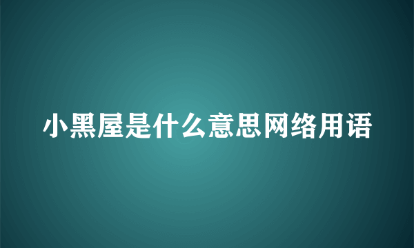 小黑屋是什么意思网络用语