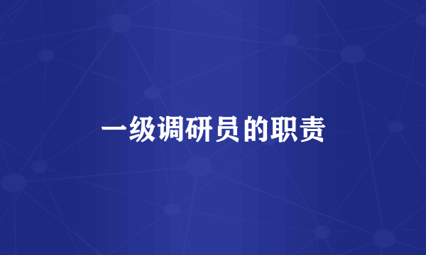 一级调研员的职责