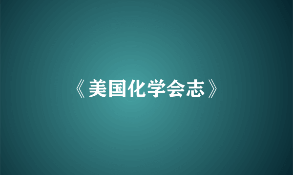 《美国化学会志》