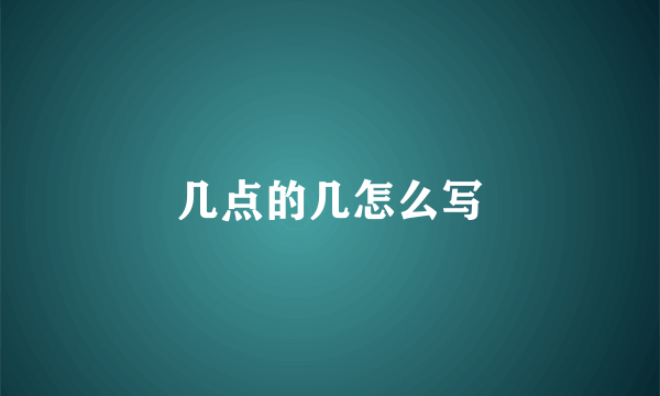 几点的几怎么写