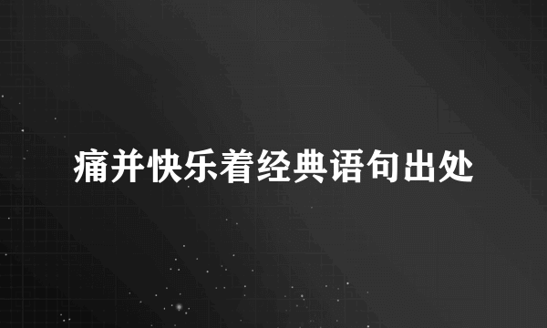 痛并快乐着经典语句出处