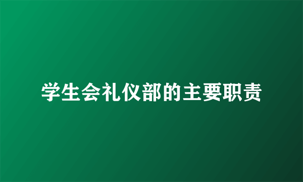 学生会礼仪部的主要职责