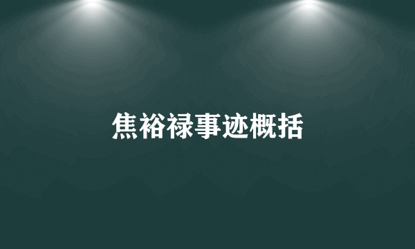 焦裕禄事迹概括
