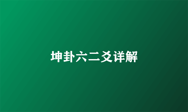 坤卦六二爻详解