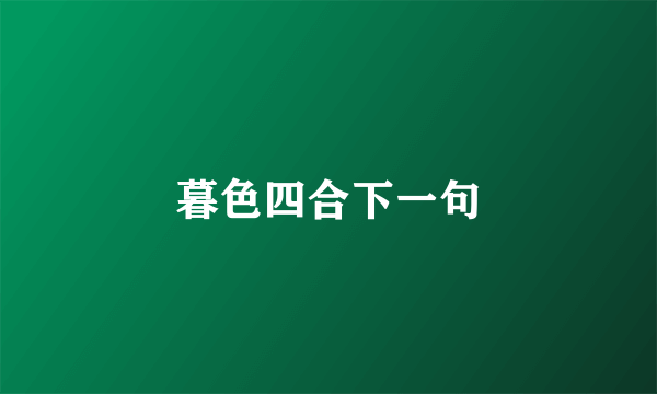 暮色四合下一句