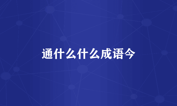通什么什么成语今