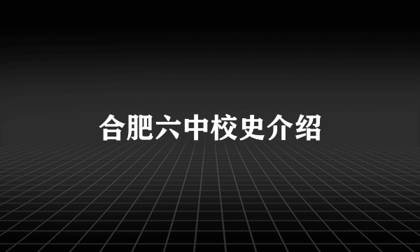 合肥六中校史介绍