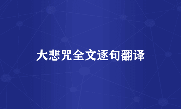 大悲咒全文逐句翻译