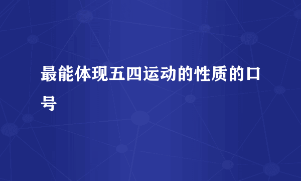最能体现五四运动的性质的口号