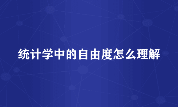 统计学中的自由度怎么理解