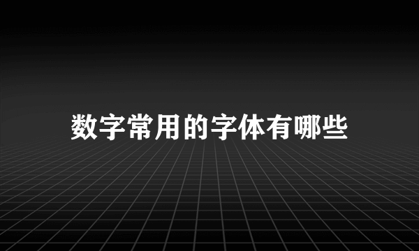 数字常用的字体有哪些