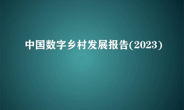 中国数字乡村发展报告(2023)