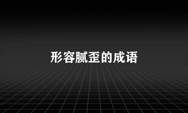 形容腻歪的成语