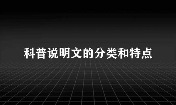 科普说明文的分类和特点