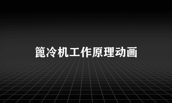 篦冷机工作原理动画