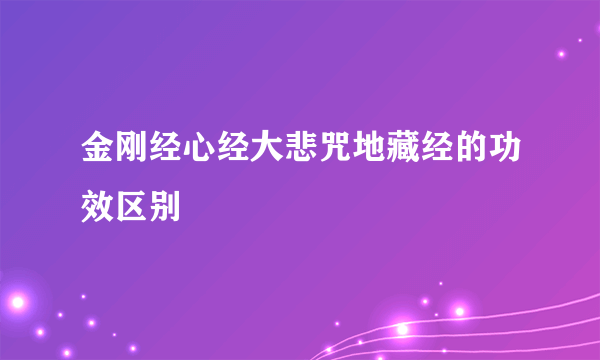 金刚经心经大悲咒地藏经的功效区别