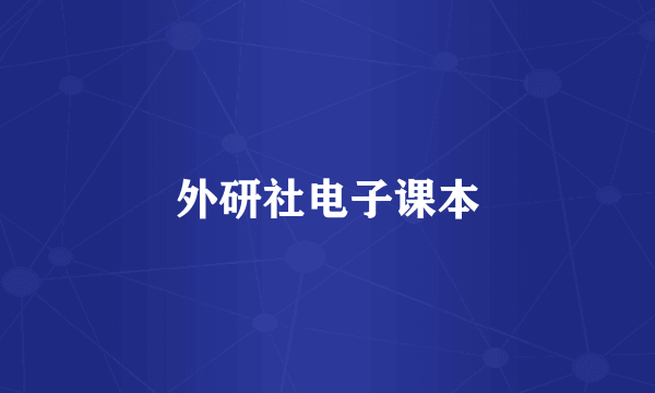 外研社电子课本