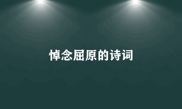 悼念屈原的诗词