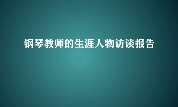 钢琴教师的生涯人物访谈报告