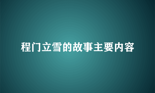 程门立雪的故事主要内容