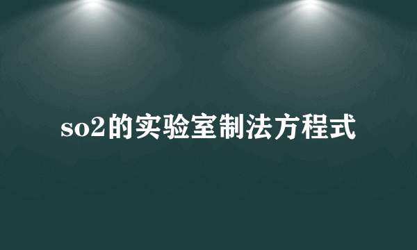 so2的实验室制法方程式