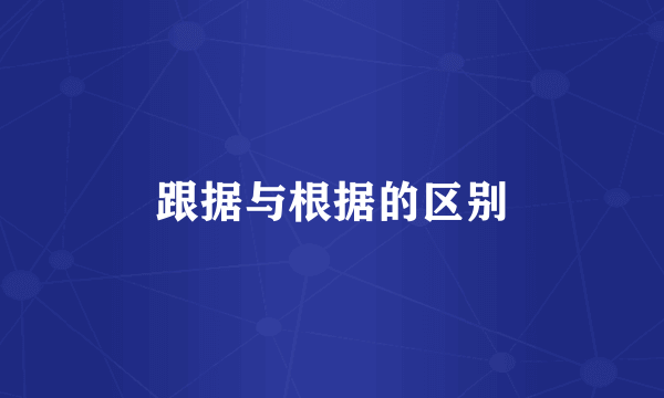 跟据与根据的区别