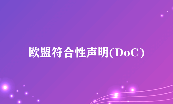 欧盟符合性声明(DoC)