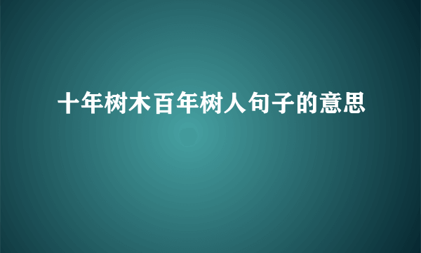 十年树木百年树人句子的意思