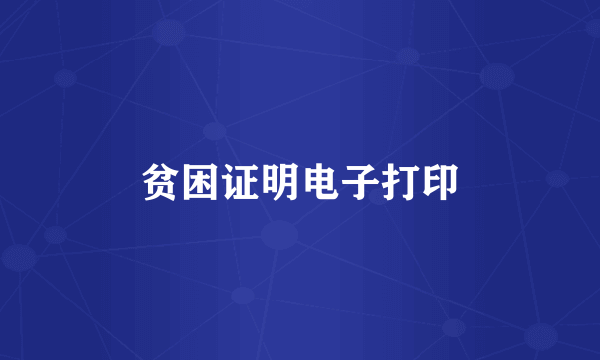 贫困证明电子打印